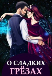 О сладких грёзах и горьких зельях - Алиса Чернышова - Читать книги онлайн | Слушать аудиокниги онлайн | Электронная библиотека books-lib.com