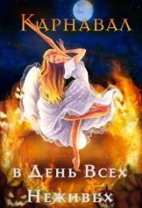 Карнавал в День Всех Неживых - Алиса Чернышова - Читать книги онлайн | Слушать аудиокниги онлайн | Электронная библиотека books-lib.com