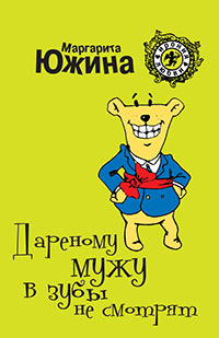 Дареному мужу в зубы не смотрят - Маргарита Южина - Читать книги онлайн | Слушать аудиокниги онлайн | Электронная библиотека books-lib.com