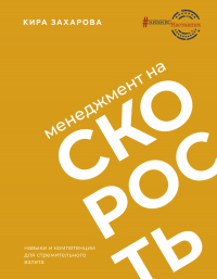 Менеджмент на скорость - Кира Игоревна Захарова - Читать книги онлайн | Слушать аудиокниги онлайн | Электронная библиотека books-lib.com