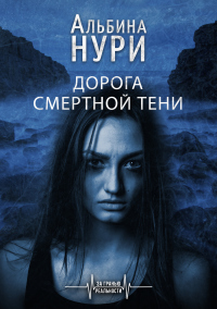 Дорога смертной тени - Альбина Нури - Читать книги онлайн | Слушать аудиокниги онлайн | Электронная библиотека books-lib.com