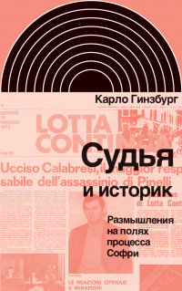 Судья и историк. Размышления на полях процесса Софри - Карло Гинзбург - Читать книги онлайн | Слушать аудиокниги онлайн | Электронная библиотека books-lib.com