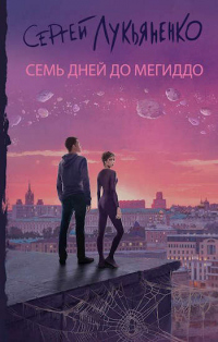 Семь дней до Мегиддо - Сергей Лукьяненко - Читать книги онлайн | Слушать аудиокниги онлайн | Электронная библиотека books-lib.com