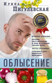 Облысение. Причины алопеции. Лечение, восстановление и уход за разными типами волос. Чистка организма. Супердиета для шикарной шевелюры - Ирина Пигулевская - Читать книги онлайн | Слушать аудиокниги онлайн | Электронная библиотека books-lib.com