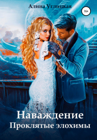 Наваждение. Проклятые элохимы - Алина Углицкая - Читать книги онлайн | Слушать аудиокниги онлайн | Электронная библиотека books-lib.com