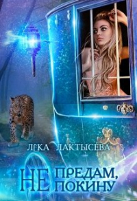 Не предам, не покину - Лёка Лактысева - Читать книги онлайн | Слушать аудиокниги онлайн | Электронная библиотека books-lib.com