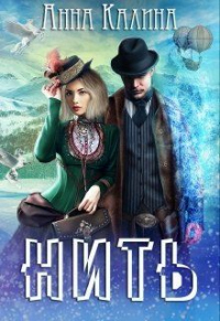 Нить - Анна Калина - Читать книги онлайн | Слушать аудиокниги онлайн | Электронная библиотека books-lib.com