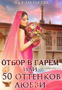 Отбор в гарем, или 50 оттенков любви - Лёка Лактысева - Читать книги онлайн | Слушать аудиокниги онлайн | Электронная библиотека books-lib.com
