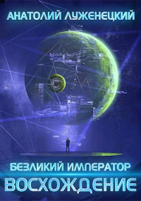 Восхождение - Анатолий Луженецкий - Читать книги онлайн | Слушать аудиокниги онлайн | Электронная библиотека books-lib.com