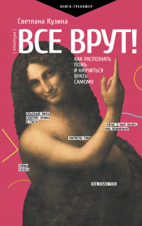 Все врут! Как распознать ложь и научиться врать самому - Светлана Кузина - Читать книги онлайн | Слушать аудиокниги онлайн | Электронная библиотека books-lib.com