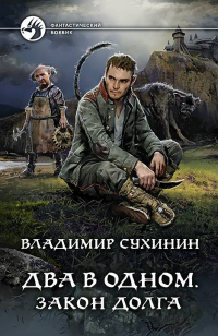 Закон долга - Владимир Сухинин - Читать книги онлайн | Слушать аудиокниги онлайн | Электронная библиотека books-lib.com