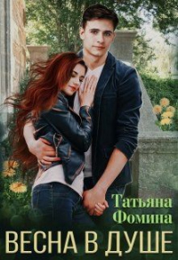 Весна в душе - Татьяна Фомина - Читать книги онлайн | Слушать аудиокниги онлайн | Электронная библиотека books-lib.com