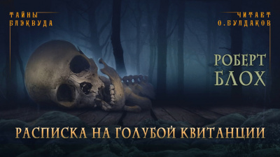 Блох Роберт - Расписка на голубой квитанции - Читать книги онлайн | Слушать аудиокниги онлайн | Электронная библиотека books-lib.com