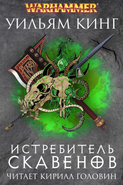 Кинг Уильям - Истребитель скавенов - Читать книги онлайн | Слушать аудиокниги онлайн | Электронная библиотека books-lib.com