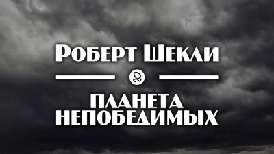 Шекли Роберт - Планета непобедимых - Читать книги онлайн | Слушать аудиокниги онлайн | Электронная библиотека books-lib.com