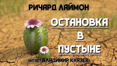 Лаймон Ричард - Остановка в пустыне - Читать книги онлайн | Слушать аудиокниги онлайн | Электронная библиотека books-lib.com