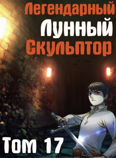 Нам Хи Сунга - Легендарный Лунный Скульптор. Том 17 - Читать книги онлайн | Слушать аудиокниги онлайн | Электронная библиотека books-lib.com