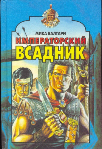 Валтари Мика - Императорский всадник - Читать книги онлайн | Слушать аудиокниги онлайн | Электронная библиотека books-lib.com