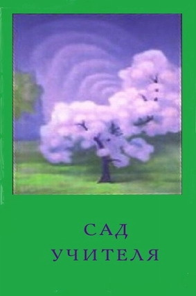 Обнорская Ольга - Сад Учителя - Читать книги онлайн | Слушать аудиокниги онлайн | Электронная библиотека books-lib.com