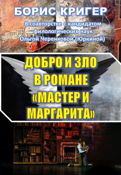 Кригер Борис, Черенкова (Юркина) Ольга - Добро и зло в романе Мастер и Маргарита - Читать книги онлайн | Слушать аудиокниги онлайн | Электронная библиотека books-lib.com
