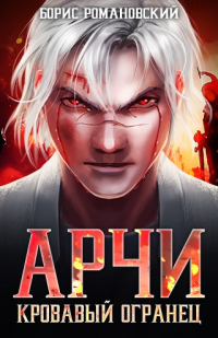 Кровавый Огранец - Борис Романовский - Читать книги онлайн | Слушать аудиокниги онлайн | Электронная библиотека books-lib.com