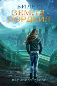 Билет: «Земля – Нордейл» - Вероника Мелан - Читать книги онлайн | Слушать аудиокниги онлайн | Электронная библиотека books-lib.com