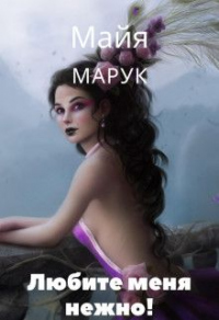 Любите меня нежно! - Майя Марук - Читать книги онлайн | Слушать аудиокниги онлайн | Электронная библиотека books-lib.com