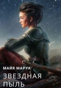 Звездная пыль - Майя Марук - Читать книги онлайн | Слушать аудиокниги онлайн | Электронная библиотека books-lib.com
