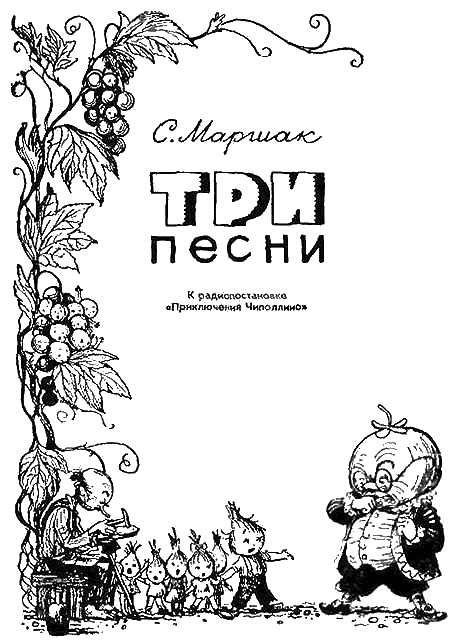 Приключения Чиполлино Приключения Чиполлино