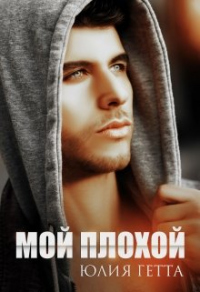 Мой плохой - Юлия Гетта - Читать книги онлайн | Слушать аудиокниги онлайн | Электронная библиотека books-lib.com