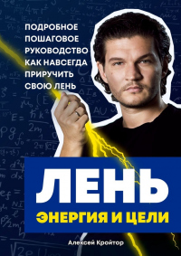Лень, энергия и цели. Подробное пошаговое руководство, как навсегда приручить свою лень - Алексей Кройтор - Читать книги онлайн | Слушать аудиокниги онлайн | Электронная библиотека books-lib.com