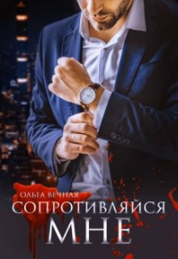 Сопротивляйся мне - Ольга Вечная - Читать книги онлайн | Слушать аудиокниги онлайн | Электронная библиотека books-lib.com