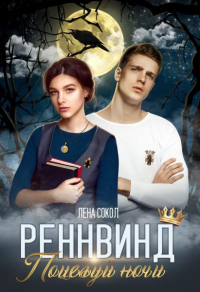 Поцелуй ночи - Елена Сокол - Читать книги онлайн | Слушать аудиокниги онлайн | Электронная библиотека books-lib.com