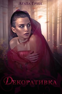Декоративка - Агата Грин - Читать книги онлайн | Слушать аудиокниги онлайн | Электронная библиотека books-lib.com