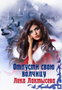 Отпусти свою волчицу - Лёка Лактысева - Читать книги онлайн | Слушать аудиокниги онлайн | Электронная библиотека books-lib.com