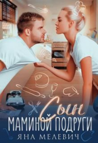 Сын маминой подруги - Яна Мелевич - Читать книги онлайн | Слушать аудиокниги онлайн | Электронная библиотека books-lib.com