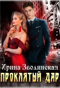 Проклятый дар - Ирина Зволинская - Читать книги онлайн | Слушать аудиокниги онлайн | Электронная библиотека books-lib.com