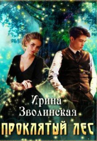 Проклятый лес - Ирина Зволинская - Читать книги онлайн | Слушать аудиокниги онлайн | Электронная библиотека books-lib.com