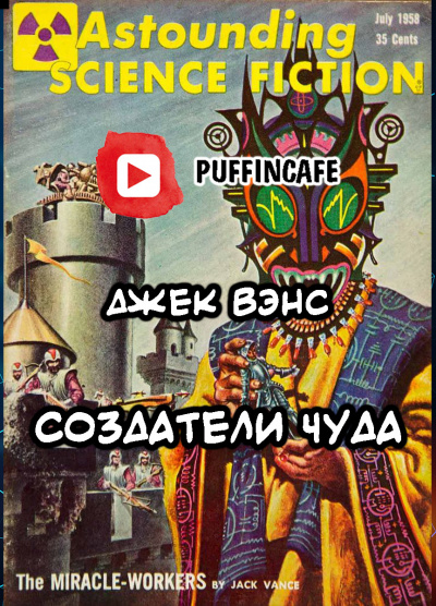 Вэнс Джек - Создатели чуда - Читать книги онлайн | Слушать аудиокниги онлайн | Электронная библиотека books-lib.com