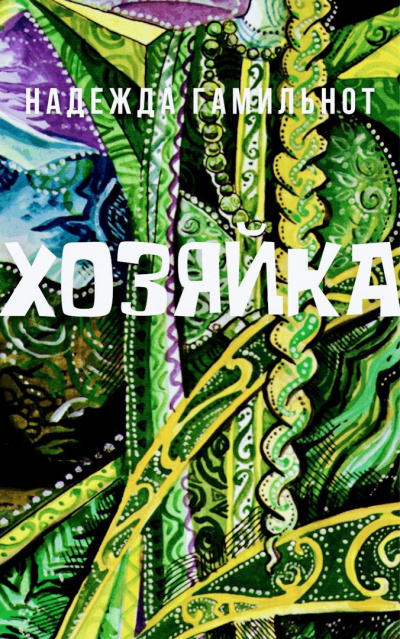 Гамильнот Надежда - Хозяйка - Читать книги онлайн | Слушать аудиокниги онлайн | Электронная библиотека books-lib.com