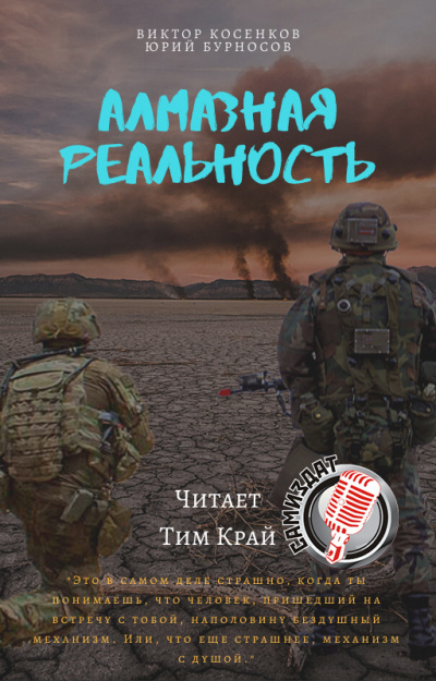 Бурносов Юрий, Косенков Виктор - Алмазная реальность - Читать книги онлайн | Слушать аудиокниги онлайн | Электронная библиотека books-lib.com