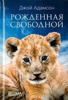 Адамсон Джой - Рожденная свободной - Читать книги онлайн | Слушать аудиокниги онлайн | Электронная библиотека books-lib.com