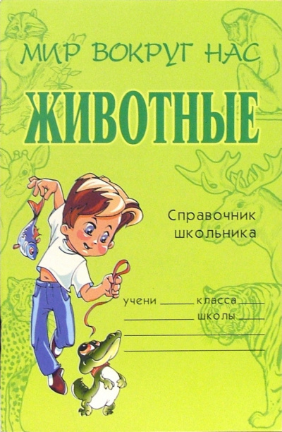 Модестова Татьяна - Животные. Справочник школьника - Читать книги онлайн | Слушать аудиокниги онлайн | Электронная библиотека books-lib.com
