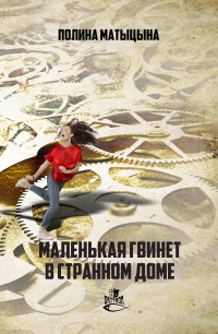 Маленькая Гвинет в странном доме - Полина Матыцына - Читать книги онлайн | Слушать аудиокниги онлайн | Электронная библиотека books-lib.com
