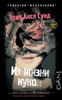 Из жизни кукол - Эрик Аксл Сунд - Читать книги онлайн | Слушать аудиокниги онлайн | Электронная библиотека books-lib.com