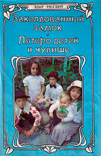 Пятеро детей и чудище - Эдит Несбит - Читать книги онлайн | Слушать аудиокниги онлайн | Электронная библиотека books-lib.com