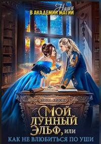 Мой лунный эльф, или Как не влюбиться по уши - Алиса Ардова - Читать книги онлайн | Слушать аудиокниги онлайн | Электронная библиотека books-lib.com