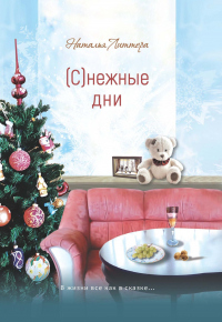 (С)нежные дни - Наталья Литтера - Читать книги онлайн | Слушать аудиокниги онлайн | Электронная библиотека books-lib.com