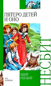 Пятеро детей и Оно - Эдит Несбит - Читать книги онлайн | Слушать аудиокниги онлайн | Электронная библиотека books-lib.com