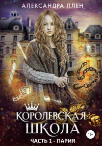 Королевская школа. Часть 1. Пария - Александра Плен - Читать книги онлайн | Слушать аудиокниги онлайн | Электронная библиотека books-lib.com